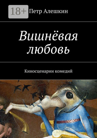 Обложка книги «Вишнёвая любовь. Киносценарии комедий»