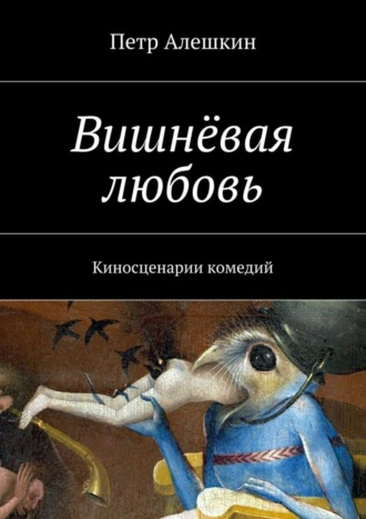 Петр Алешкин. Вишнёвая любовь. Киносценарии комедий