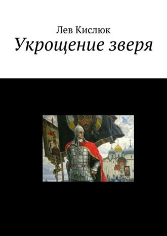 Обложка книги «Укрощение зверя»