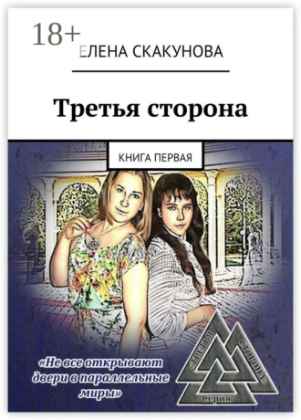 Обложка книги «Третья сторона. Книга первая»