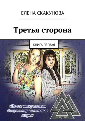 Елена Викторовна Скакунова. Третья сторона. Книга первая