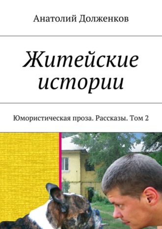 Анатолий Долженков. Житейские истории. Юмористическая проза. Рассказы. Том 2