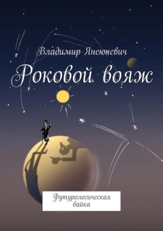 Владимир Янсюкевич. Роковой вояж. Футурологическая байка