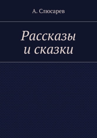 Обложка книги «Рассказы и сказки»