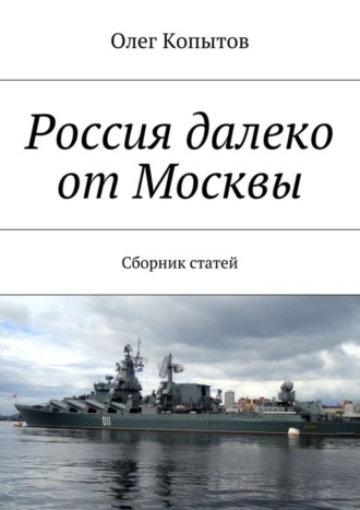 Олег Копытов. Россия далеко от Москвы. Сборник статей