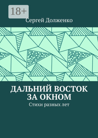 Обложка книги «Дальний Восток за окном. Стихи разных лет»