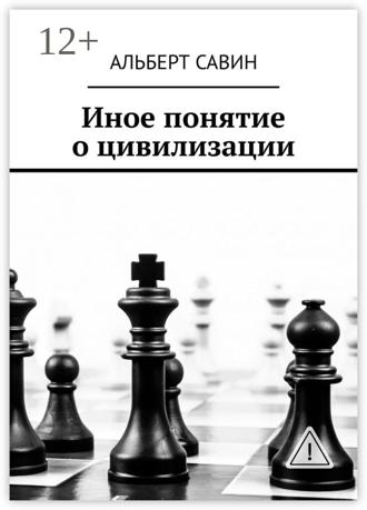 Обложка книги «Иное понятие о цивилизации»