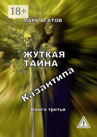 Обложка книги «Жуткая тайна Казантипа. Книга третья»