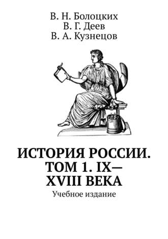 Обложка книги «История России. Том 1. IX—XVIII века. Учебное издание»