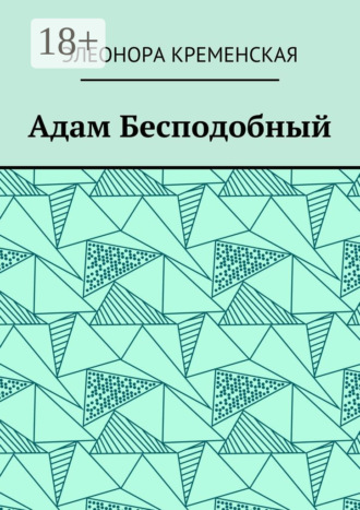 Обложка книги «Адам Бесподобный»
