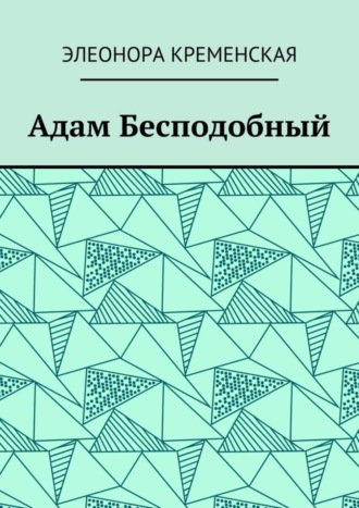 Элеонора Александровна Кременская. Адам Бесподобный