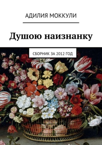 Адилия Моккули. Душою наизнанку. Сборник за 2012 год