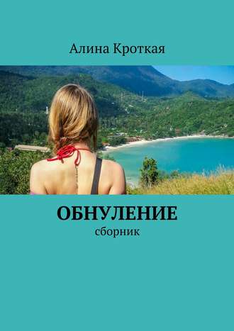 Алина Кроткая. Обнуление. Сборник