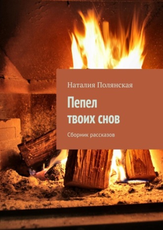 Обложка книги «Пепел твоих снов. Сборник рассказов»