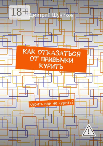 Обложка книги «Как отказаться от привычки курить. Курить или не курить?»