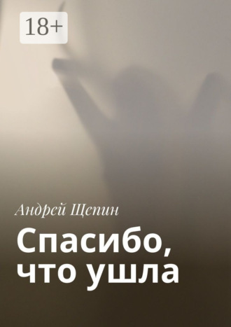 Обложка книги «Спасибо, что ушла»