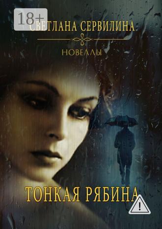 Обложка книги «Тонкая рябина. Новеллы»