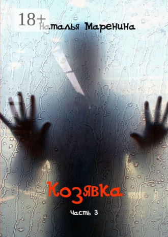 Обложка книги «Козявка. Часть 3»