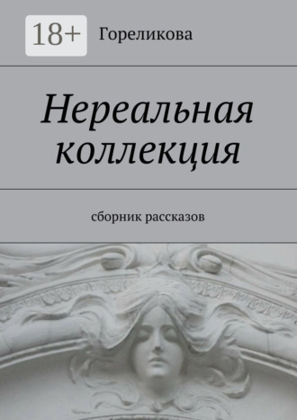 . Нереальная коллекция. Сборник рассказов