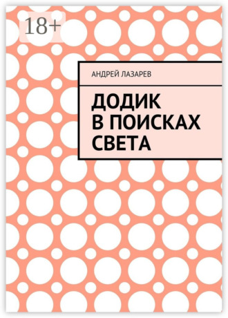 Обложка книги «Додик в поисках света»