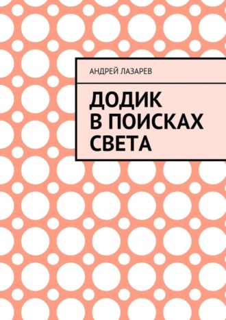 Андрей Лазарев. Додик в поисках света