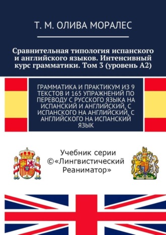 Обложка книги «Сравнительная типология испанского и английского языков. Интенсивный курс грамматики. Том 3 (уровень А2). Грамматика и практикум из 9 текстов и 165 упражнений по переводу с русского языка на испанский и английский, с испанского на английский, с английского на испанский язык»