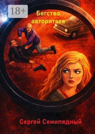 Обложка книги «Бегство авторитета»