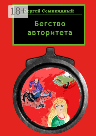 Сергей Семипядный. Бегство авторитета
