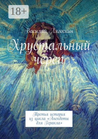 Обложка книги «Хрустальный череп. Третья история из цикла «Анекдоты для Геракла»»