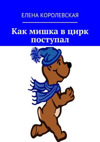 Обложка книги «Как мишка в цирк поступал»
