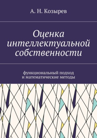 Обложка книги «Оценка интеллектуальной собственности. Функциональный подход и математические методы»