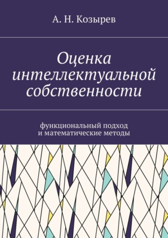 А. Н. Козырев. Оценка интеллектуальной собственности. Функциональный подход и математические методы