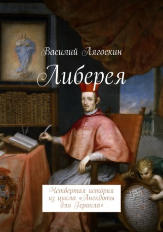 Василий Иванович Лягоскин. Либерея. Четвертая история из цикла «Анекдоты для Геракла»