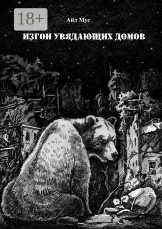 Обложка книги «Изгои увядающих домов»