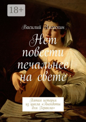 Обложка книги «Нет повести печальнее на свете. Пятая история из цикла «Анекдоты для Геракла»»
