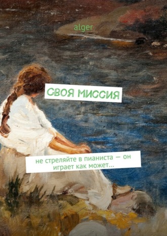 . Своя миссия. Не стреляйте в пианиста – он играет как может…