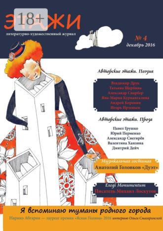 Обложка книги «Этажи. №4. Декабрь 2016»