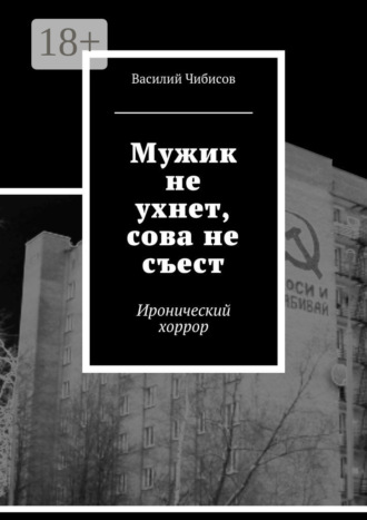 Обложка книги «Мужик не ухнет, сова не съест. Иронический хоррор»