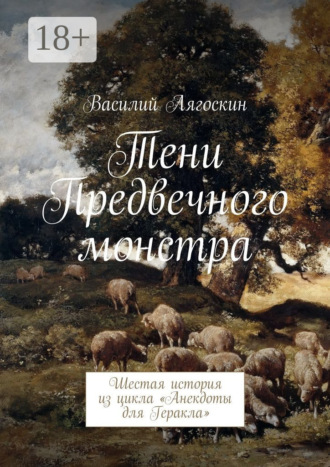 Обложка книги «Тени Предвечного монстра. Шестая история из цикла «Анекдоты для Геракла»»