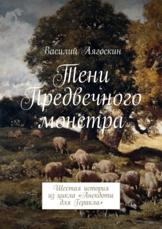 Василий Иванович Лягоскин. Тени Предвечного монстра. Шестая история из цикла «Анекдоты для Геракла»