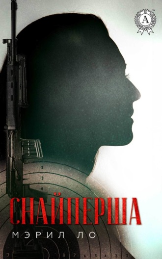 Обложка книги «Снайперша»