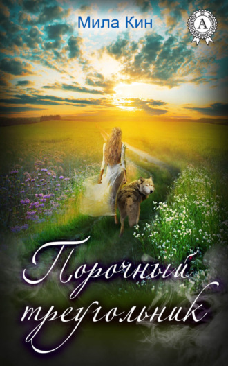 Обложка книги «Порочный треугольник»
