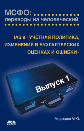 Михаил Юрьевич Медведев. IAS 8 «Учетная политика, изменения в бухгалтерских оценках и ошибки»