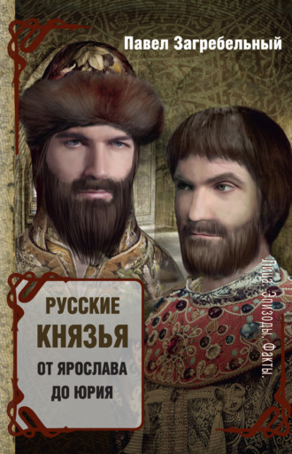 Обложка книги «Русские князья. От Ярослава до Юрия (сборник)»