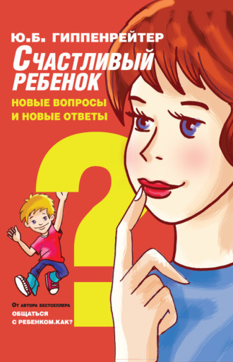 Обложка книги «Счастливый ребенок: новые вопросы и новые ответы»