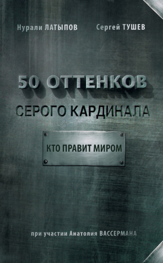 Нурали Латыпов. 50 оттенков серого кардинала: кто правит миром
