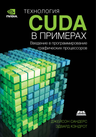 Эдвард Кэндрот. Технология CUDA в примерах. Введение в программирование графических процессоров