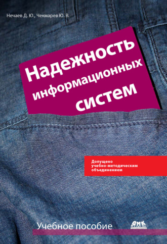 Обложка книги «Надежность информационных систем»