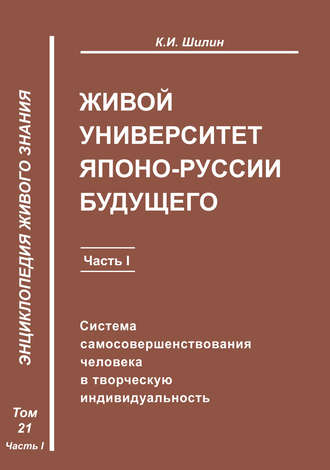 К. И. Шилин. Живой университет Японо-Руссии будущего. Часть 1