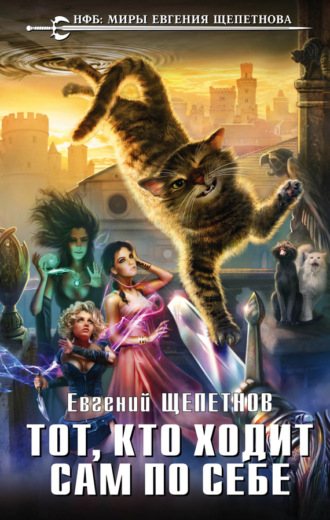 Обложка книги «Тот, кто ходит сам по себе»